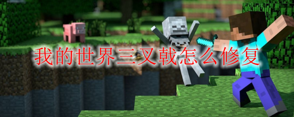 我的世界三叉戟怎么修复