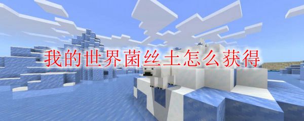我的世界菌丝土怎么获得