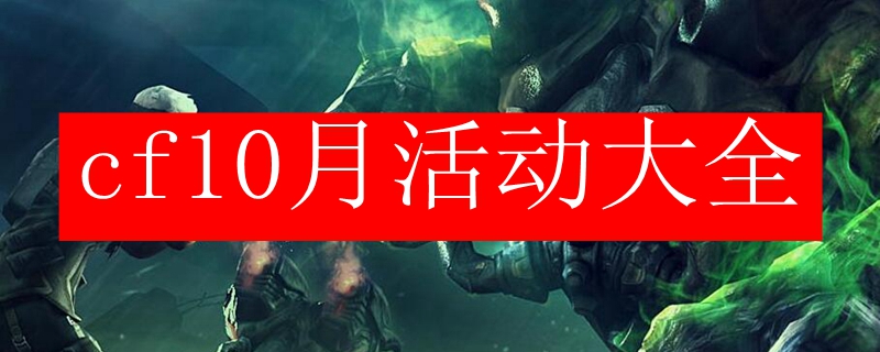 cf10月活动大全