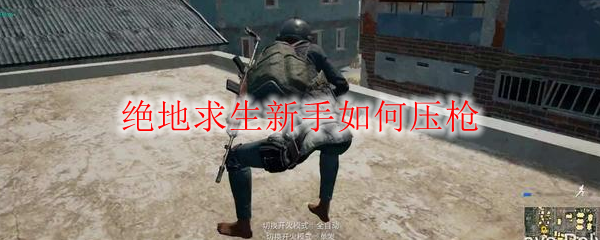 绝地求生新手如何压枪