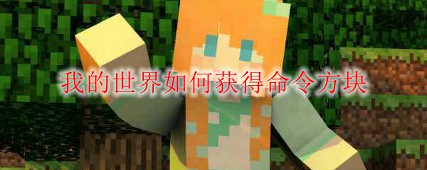 我的世界如何获得命令方块