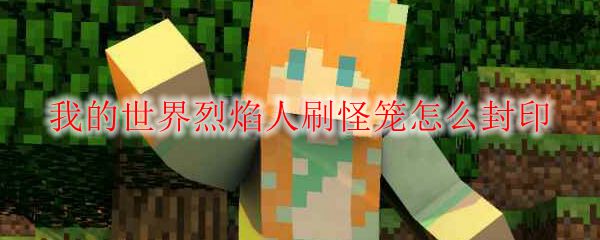 我的世界烈焰人刷怪笼怎么封印