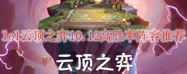 lol云顶之弈10.12高胜率阵容推荐