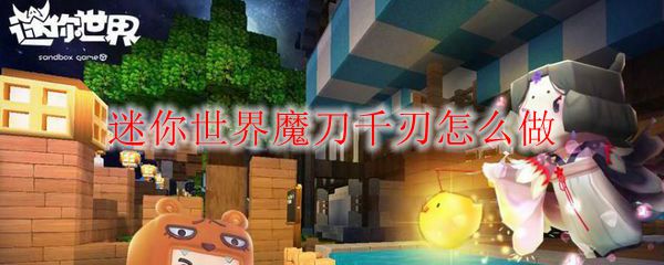 迷你世界魔刀千刃怎么做