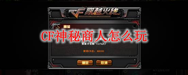 CF神秘商人怎么玩