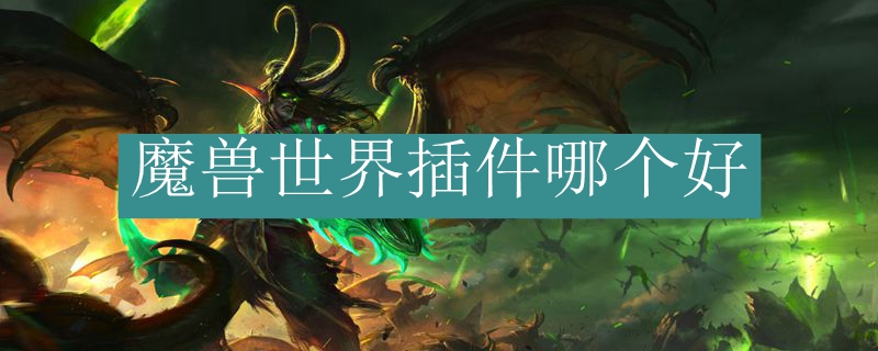 魔兽世界插件哪个好