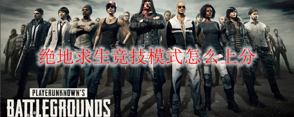 绝地求生竞技模式怎么上分