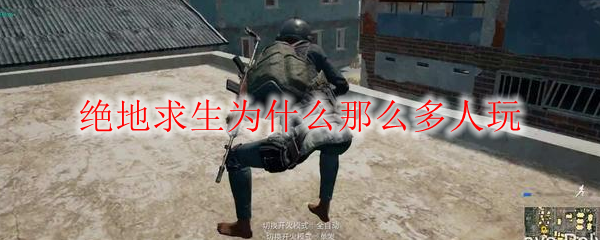 绝地求生为什么那么多人玩