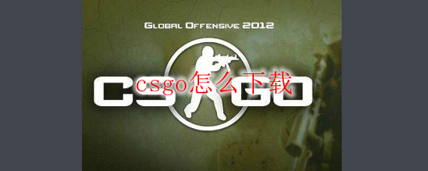 csgo怎么下载