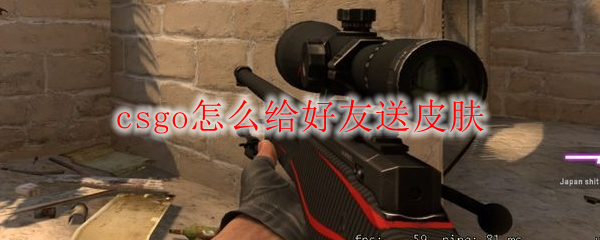 csgo怎么给好友送皮肤