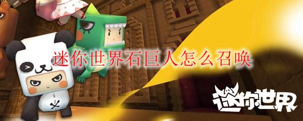 迷你世界石巨人怎么召唤