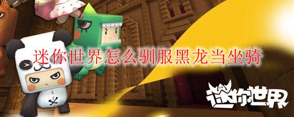 迷你世界怎么驯服黑龙当坐骑
