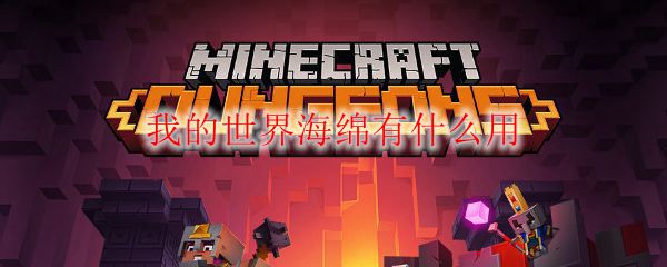 我的世界海绵有什么用