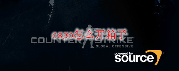 csgo游戏里开箱子怎么弄的