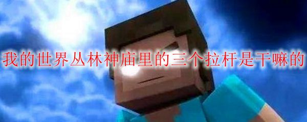 我的世界丛林神庙里的三个拉杆是干嘛的