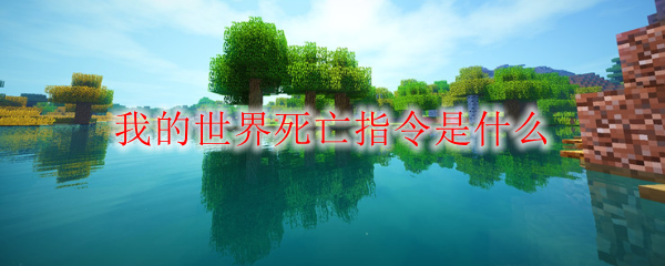 我的世界死亡指令是什么