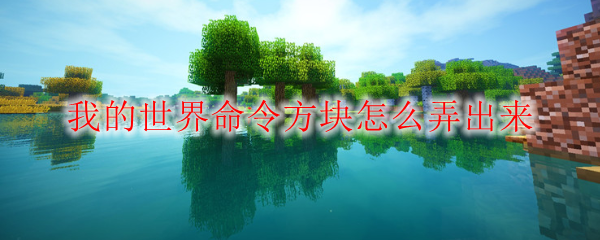 我的世界命令方块怎么弄出来