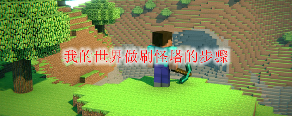 我的世界做刷怪塔的步骤