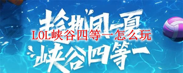 LOL峡谷四等一怎么玩