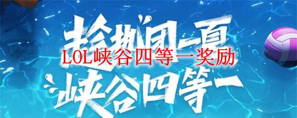 LOL峡谷四等一奖励