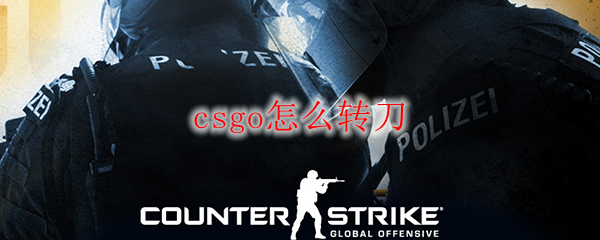 csgo怎么转刀