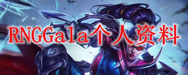 RNGGala个人资料