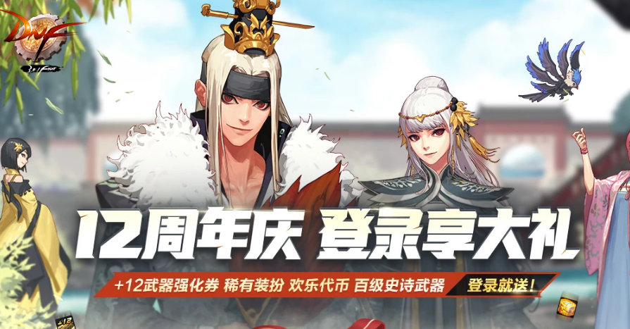 《DNF》12周年稀有装扮神秘礼盒获取方法