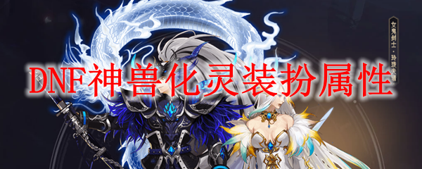 DNF神兽化灵装扮属性