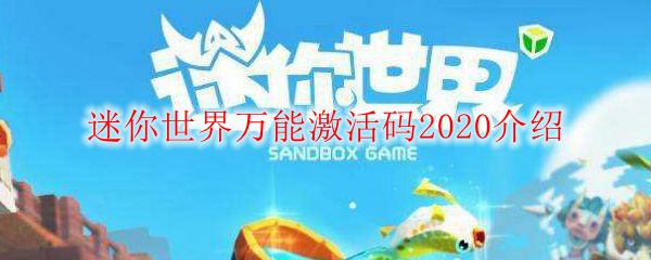 迷你世界万能激活码2020介绍