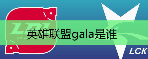 英雄联盟gala是谁