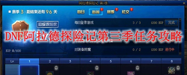 DNF阿拉德探险记第三季任务攻略
