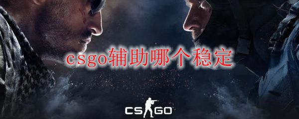 csgo辅助哪个稳定