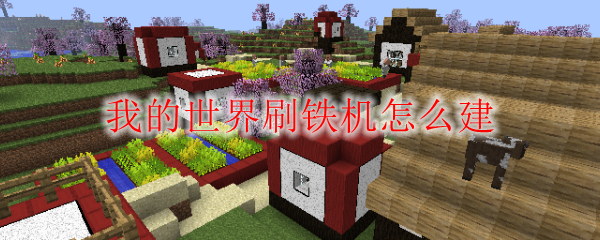 我的世界刷铁机怎么建