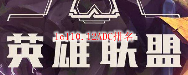 lol10.12ADC排名