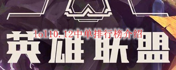 lol10.12中单排行榜介绍