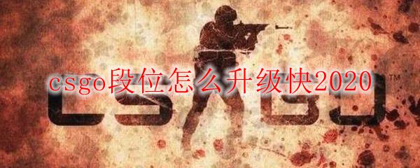 csgo段位怎么升级快2020