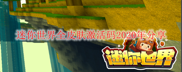 迷你世界全皮肤激活码2020年分享
