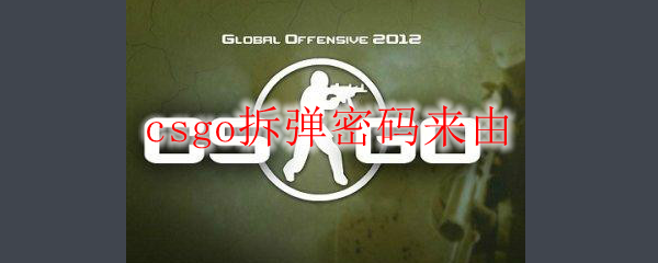 csgo拆弹密码来由