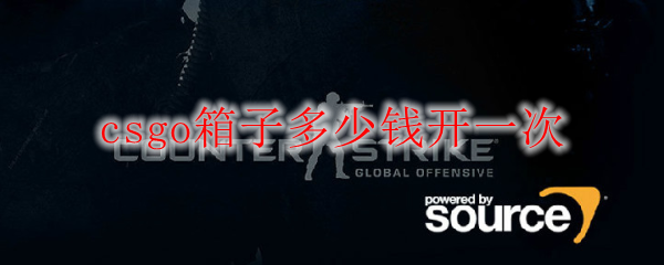 csgo箱子多少钱开一次