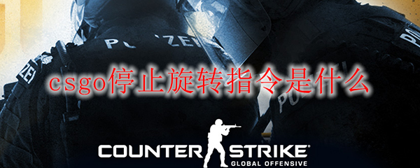 csgo停止旋转指令是什么