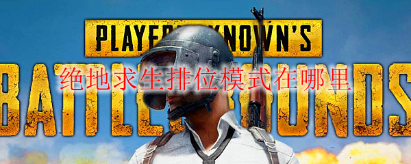绝地求生排位模式在哪里