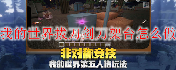 我的世界拔刀剑刀架台怎么做