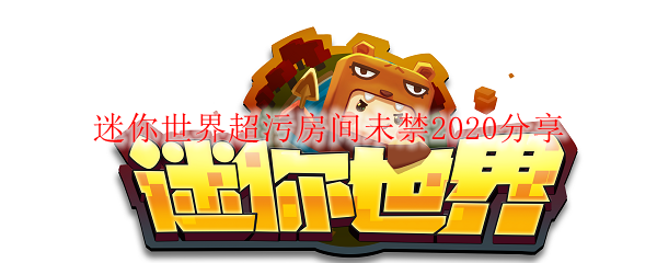 迷你世界超污房间未禁2020分享