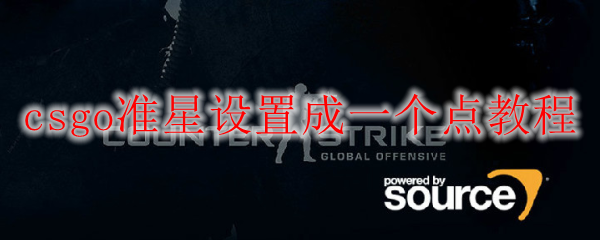 csgo瞄准器怎么改成一个点
