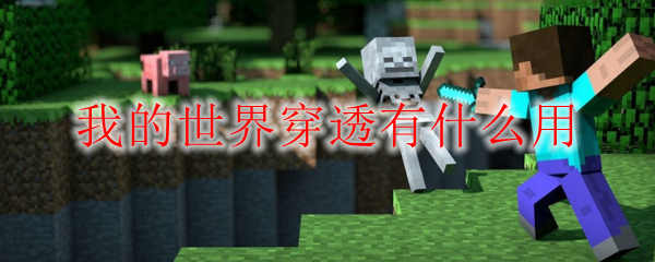 我的世界穿透有什么用