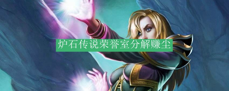 炉石传说荣誉室分解赚尘