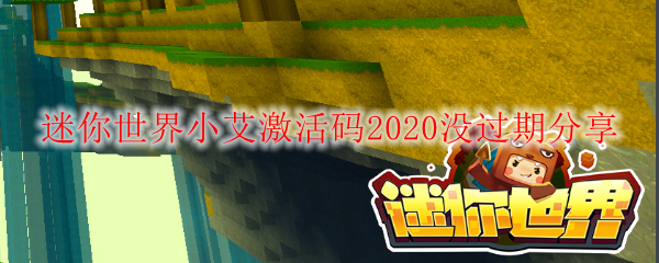 迷你世界小艾激活码2020没过期分享