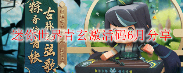 迷你世界青玄激活码6月分享