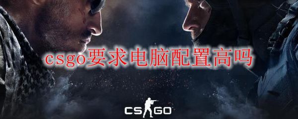 csgo要求电脑配置高吗