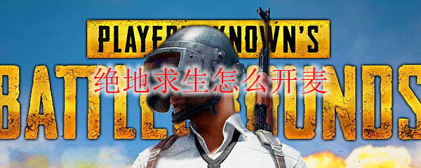 绝地求生怎么开麦